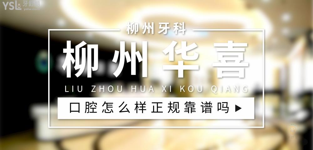 柳州華喜口腔正規(guī)靠譜嗎_地址_視頻_口碑好不好_收費標準_能用社保嗎?(正規(guī)靠譜/魚峰區(qū)、城中區(qū)/口碑比較好/收費中等/能用社保)