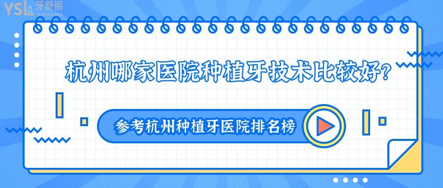 杭州哪家醫(yī)院種植牙技術比較好，杭州種植牙醫(yī)院排名榜