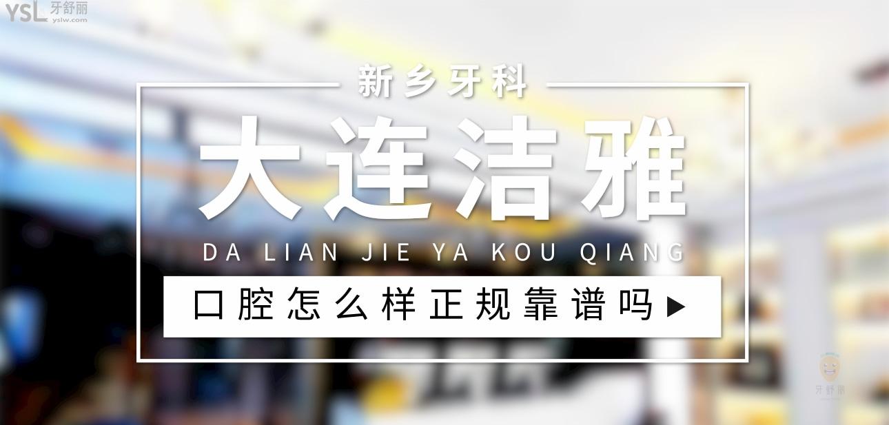 大連潔雅口腔醫(yī)院正規(guī)靠譜嗎_地址_視頻_口碑好不好_收費(fèi)標(biāo)準(zhǔn)_能用社保嗎?(正規(guī)靠譜/大連經(jīng)濟(jì)技術(shù)開(kāi)發(fā)區(qū)、甘井子區(qū)、金州區(qū)/口碑非常好/收費(fèi)中檔/能用社保/二級(jí)口腔醫(yī)院+連鎖門(mén)診部)