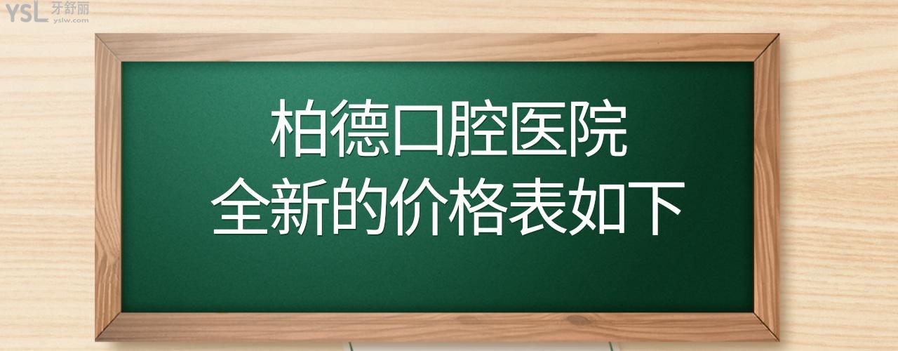 廣州昆明貴陽泉州柏德口腔價目表