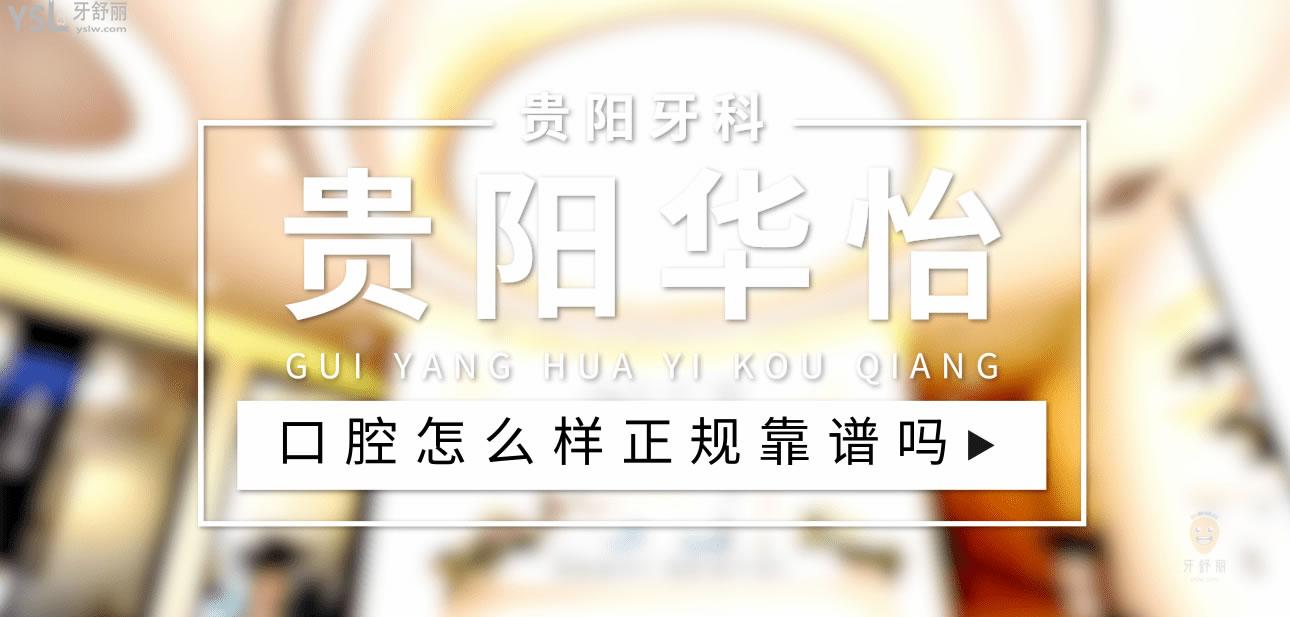 貴陽華怡口腔正規(guī)靠譜嗎_地址_視頻_口碑好不好_收費標(biāo)準(zhǔn)_能用社保嗎?(正規(guī)靠譜/貴陽市觀山湖區(qū)/口碑比較好/收費中檔/能用社保)