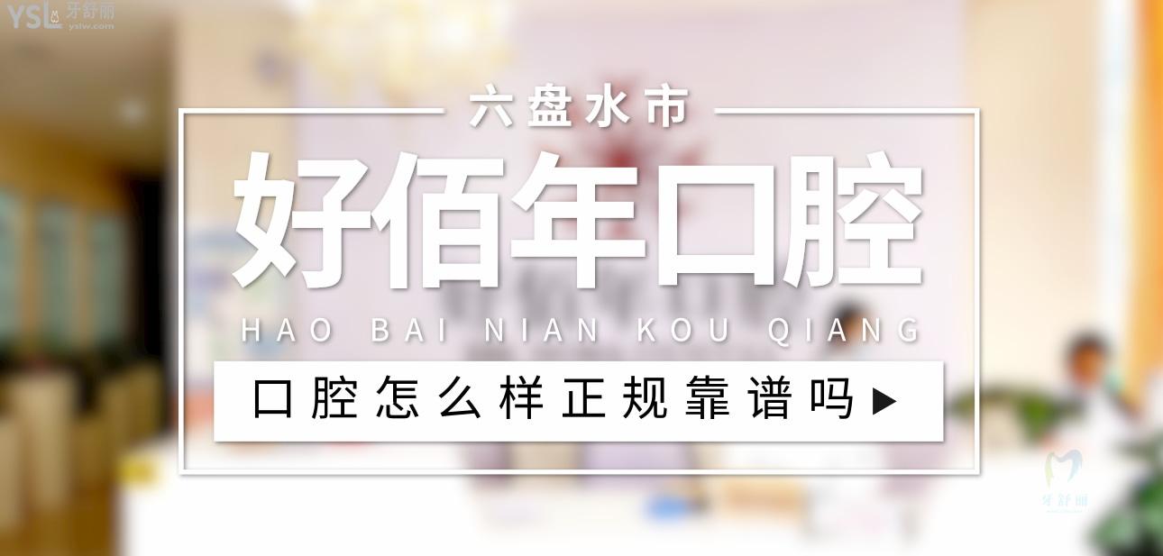六盤水好佰年口腔正規(guī)靠譜嗎_地址_視頻_口碑好不好_收費標(biāo)準(zhǔn)_能用社保嗎?(正規(guī)靠譜/六盤水市鐘山區(qū)/口碑比較好/收費中檔/暫不能用社保)