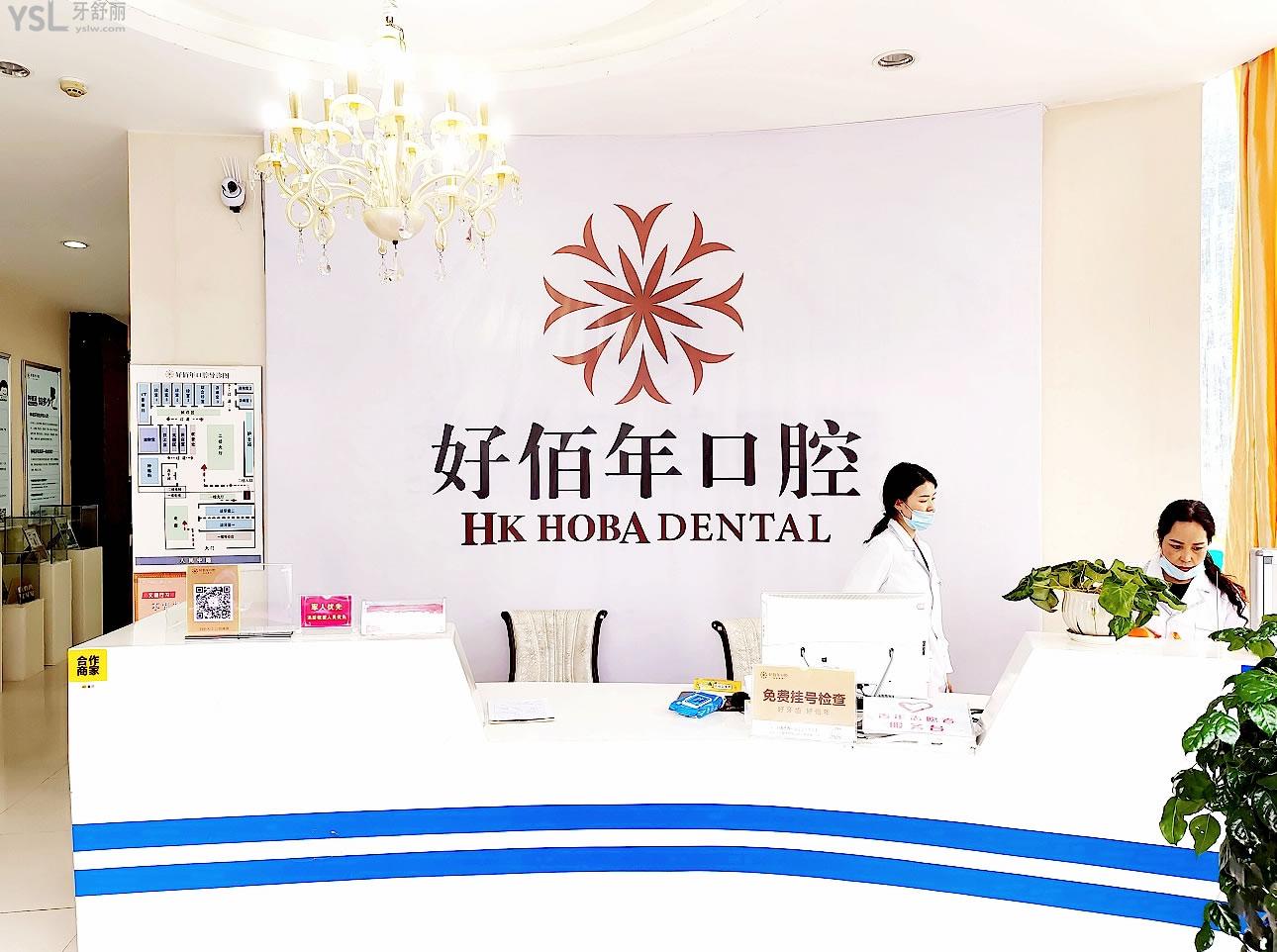六盤水好佰年口腔正規(guī)靠譜嗎_地址_視頻_口碑好不好_收費標(biāo)準(zhǔn)_能用社保嗎?(正規(guī)靠譜/六盤水市鐘山區(qū)/口碑比較好/收費中檔/暫不能用社保)