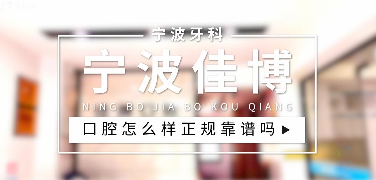 寧波佳博口腔正規(guī)靠譜嗎_地址_視頻_口碑好不好_收費標(biāo)準(zhǔn)_能用社保嗎?(正規(guī)靠譜/寧波市海曙區(qū)/口碑比較好/收費中等/能用社保)