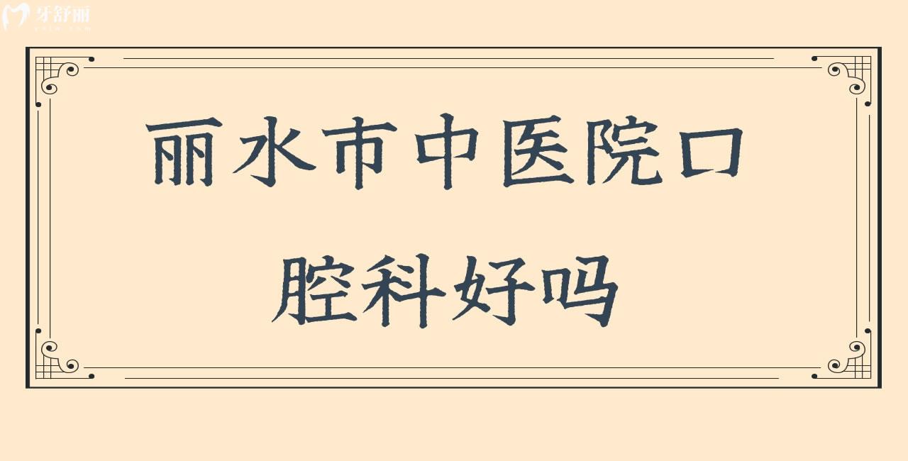請問麗水市**口腔科好嗎，有沒有看牙價格呢？