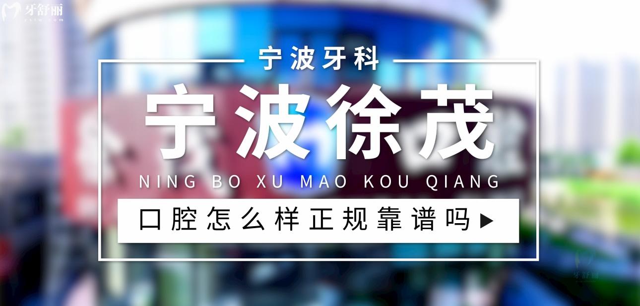 寧波徐茂口腔正規(guī)靠譜嗎_地址_視頻_口碑好不好_收費(fèi)標(biāo)準(zhǔn)_能用社保嗎?(正規(guī)靠譜/寧波市鄞州區(qū)、高新區(qū)/口碑比較好/收費(fèi)中等/能用社保)