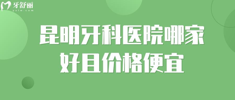 昆明牙科醫(yī)院哪家好且價格便宜