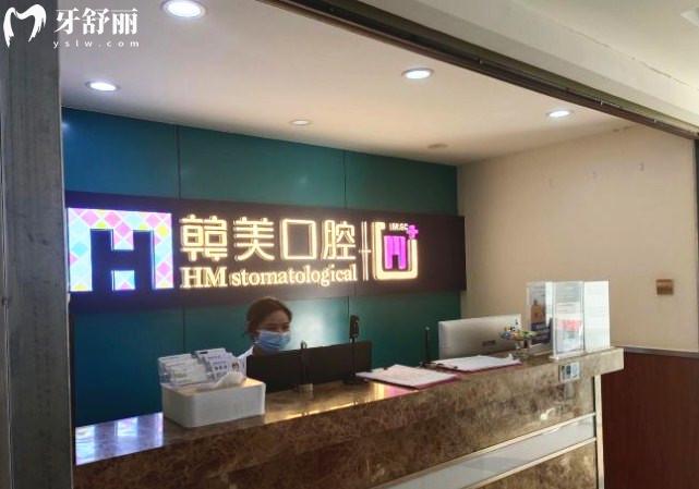 昆明尚愛韓美口腔