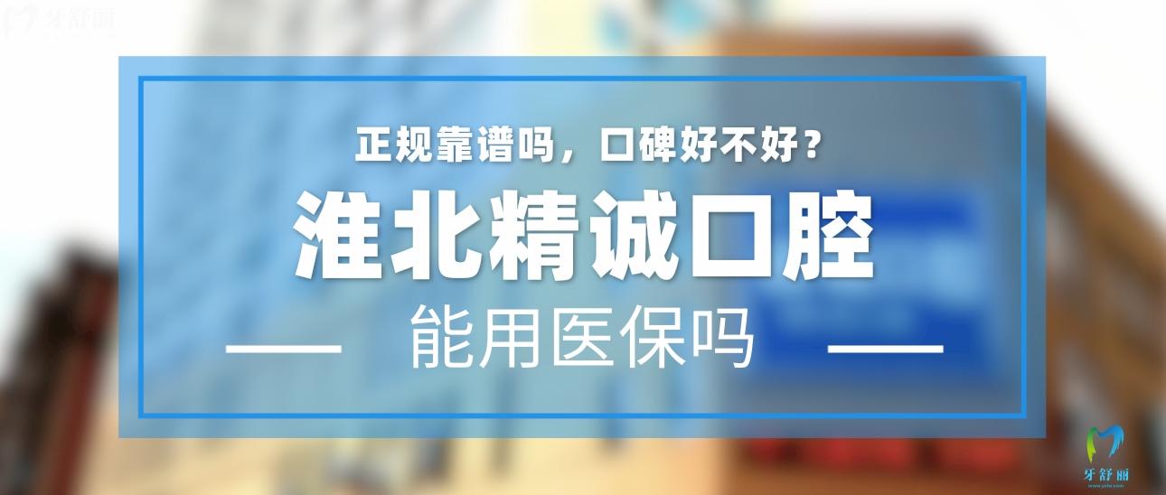 淮北精誠口腔正規(guī)靠譜嗎_地址_視頻_口碑好不好_收費標準_能用社保嗎?(正規(guī)靠譜/淮北市相山區(qū)/口碑比較好/收費中等/暫不能用社保)