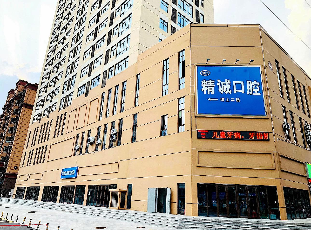 淮北精誠口腔正規(guī)靠譜嗎_地址_視頻_口碑好不好_收費標準_能用社保嗎?(正規(guī)靠譜/淮北市相山區(qū)/口碑比較好/收費中等/暫不能用社保)