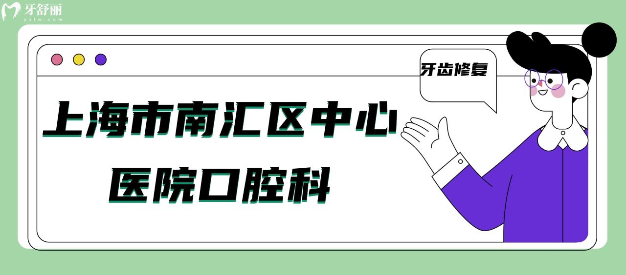 請問上海市南匯區(qū)**口腔科怎么樣？