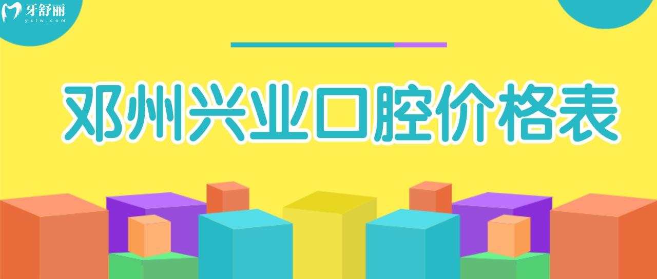 鄧州興業(yè)口腔價格表