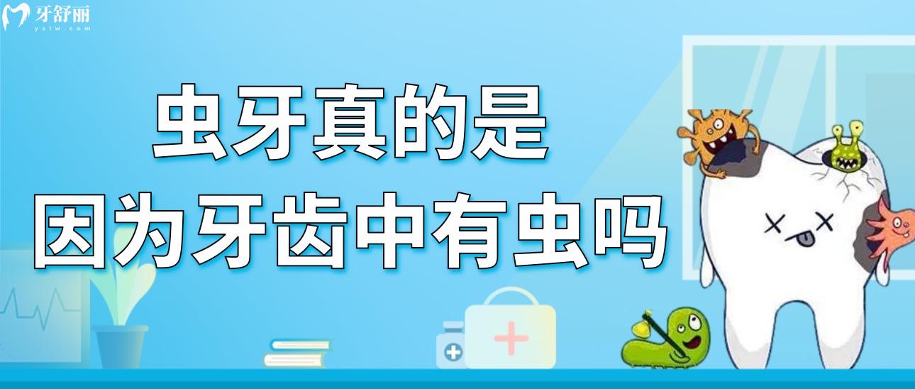 蟲牙真的是因為牙齒中有蟲嗎？大家有沒有這個疑問