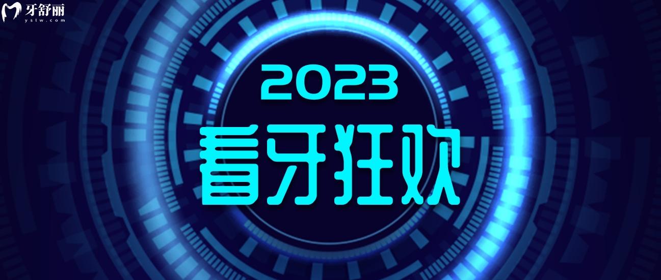 南京弗萊堡口腔醫(yī)院收費(fèi)標(biāo)準(zhǔn)怎么樣,逢開(kāi)業(yè)種牙/矯正針不戳