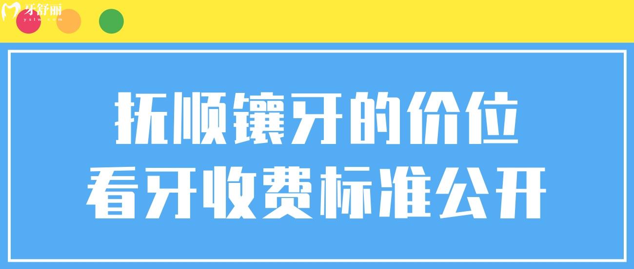 撫順鑲牙的價(jià)位看牙收費(fèi)標(biāo)準(zhǔn)公開(kāi).jpg