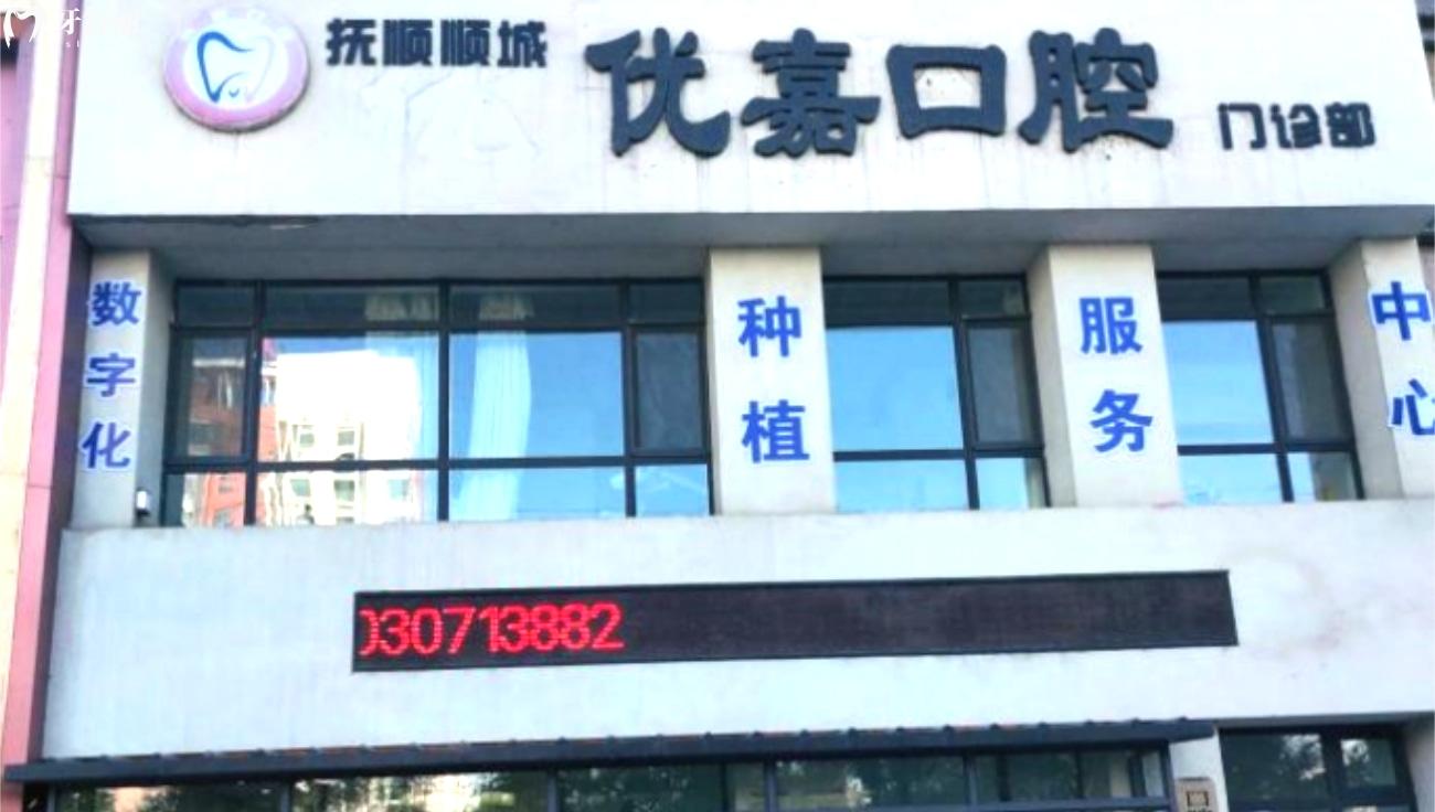 撫順優(yōu)嘉口腔門(mén)診部.jpg