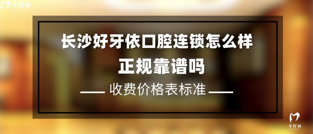 長(zhǎng)沙好牙依口腔正規(guī)嗎.jpg