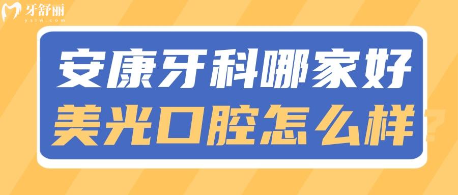 陜西安康牙科醫(yī)院哪家好？排名中的美光口腔怎么樣？