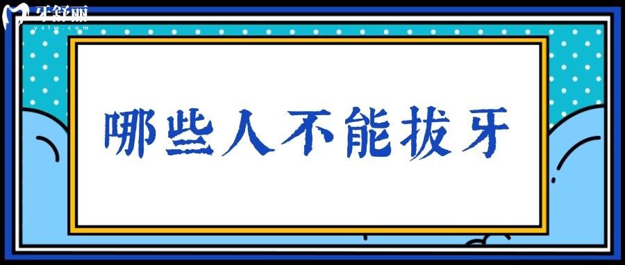為什么患有糖尿病的人不能拔牙？還有哪些人也不能拔牙？