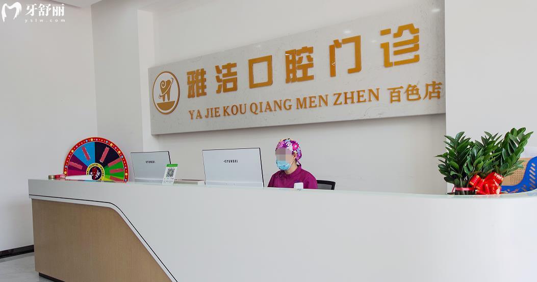 百色雅潔口腔正規(guī)靠譜嗎_百色雅潔口腔地址_視頻_百色雅潔口腔口碑好不好_百色雅潔口腔收費(fèi)標(biāo)準(zhǔn)_百色雅潔口腔能用社保嗎?(正規(guī)靠譜/百色哪家牙科好？/口碑比較好/收費(fèi)中等/能用社保)