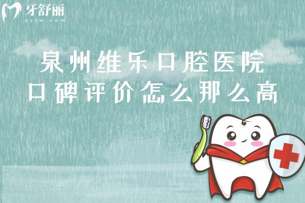 泉州維樂口腔醫(yī)院口碑評價怎么那么高？看親診牙友怎么說