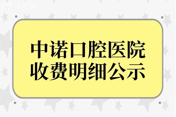 中諾口腔醫(yī)院播報:翻新2024年中諾口腔收費標準單 內含種植牙/牙齒矯正/拔牙/補牙等項目價格明細