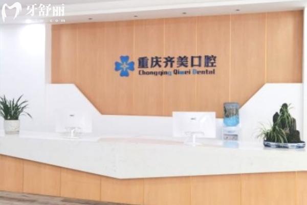 重慶齊美口腔醫(yī)院前臺