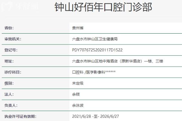 六盤水好佰年口腔正規(guī)靠譜嗎_地址_視頻_口碑好不好_收費標(biāo)準(zhǔn)_能用社保嗎?(正規(guī)靠譜/六盤水市鐘山區(qū)/口碑比較好/收費中檔/暫不能用社保)