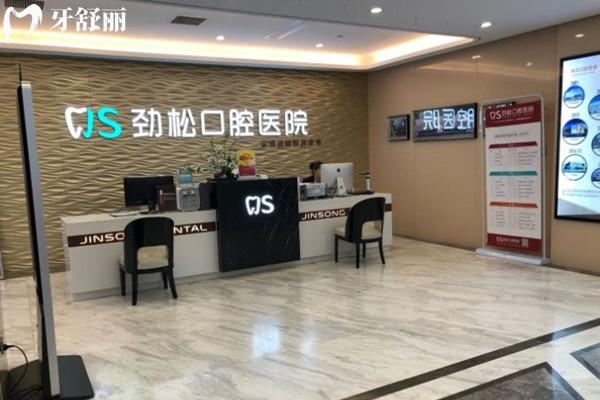 北京勁松口腔前臺