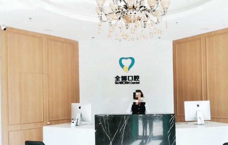 石家莊全博口腔前臺