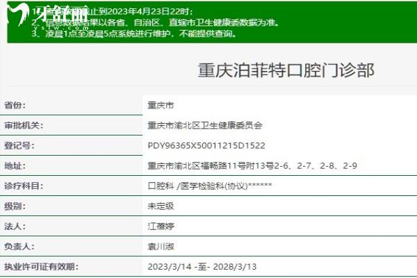 重慶泊菲特口腔門(mén)診部衛(wèi)健委資質(zhì)查詢(xún)