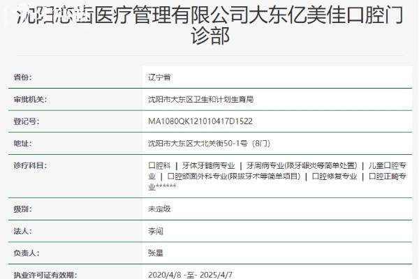 沈陽(yáng)億美佳口腔門(mén)診部