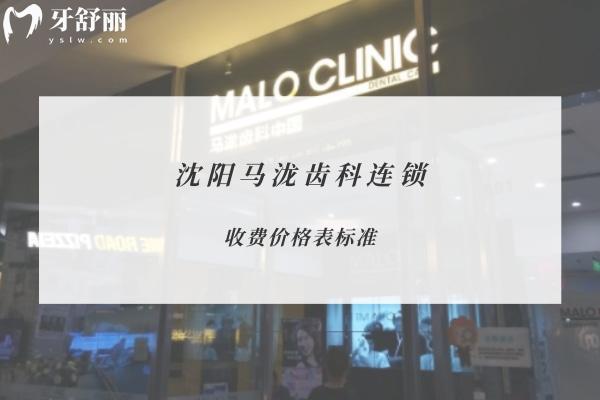 沈陽(yáng)馬瀧齒科連鎖