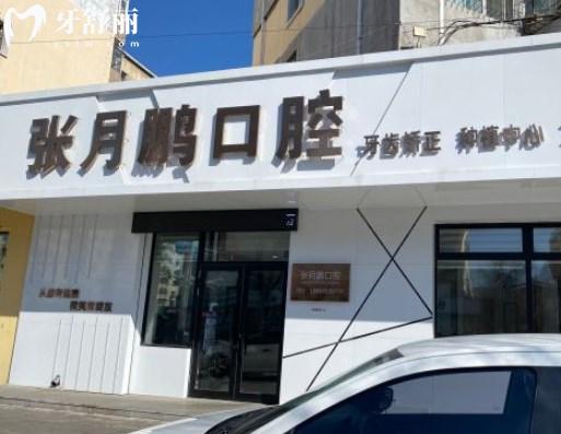 黑龍江牡丹江張?jiān)蛮i口腔門診