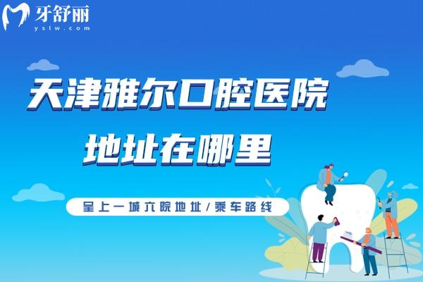 天津雅爾口腔醫(yī)院地址在哪里？呈上一城<span style=