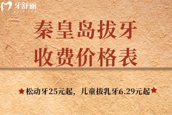 秦皇島拔牙收費(fèi)價(jià)格表：松動(dòng)牙25元起，兒童拔乳牙6.29元起價(jià)格便宜