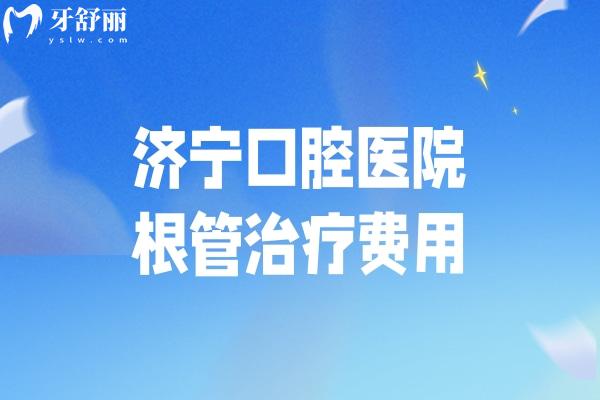 濟(jì)寧口腔醫(yī)院根管治療費(fèi)用