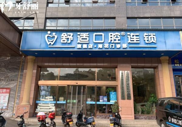 長沙舒適口腔收費(fèi)怎么樣
