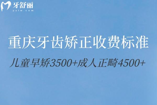 重慶做牙齒矯正多少錢