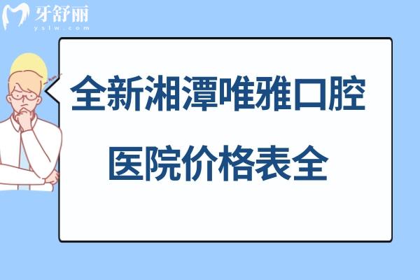 湘潭唯雅口腔醫(yī)院收費(fèi)標(biāo)準(zhǔn)