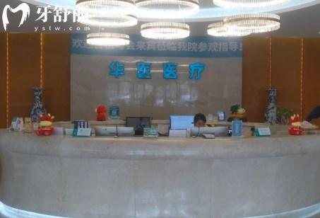 呼和浩特華醫(yī)口腔醫(yī)院前臺(tái)