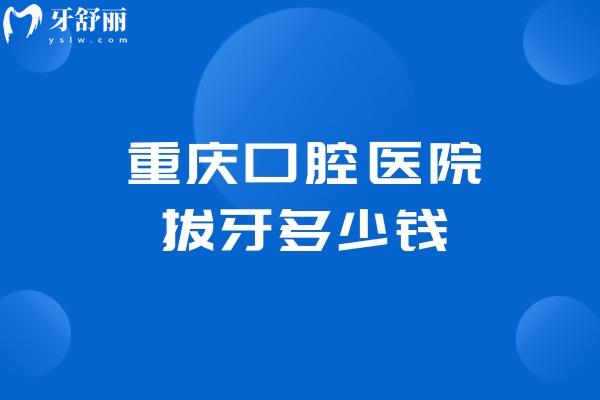 重慶口腔醫(yī)院拔牙多少錢(qián)