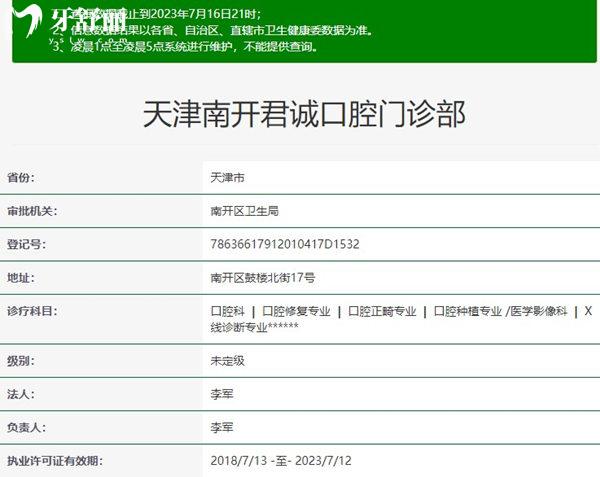 天津南開君誠口腔資質(zhì)正規(guī)
