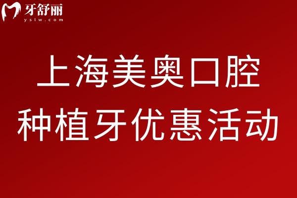 上海美奧口腔種植牙優(yōu)惠活動(dòng)