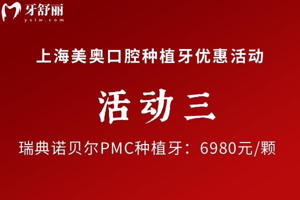 上海美奧口腔諾貝爾種植牙優(yōu)惠活動(dòng)