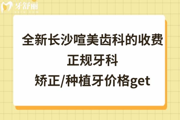 長(zhǎng)沙喧美齒科價(jià)目表