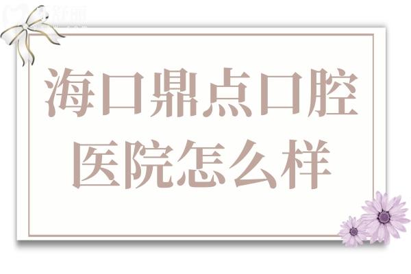 ?？诙c口腔醫(yī)院是私立醫(yī)院,但種植牙/矯正收費不貴體驗感贊