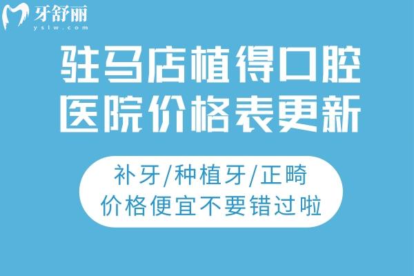 駐馬店植得口腔醫(yī)院價(jià)格表更新：補(bǔ)牙/種植牙/正畸價(jià)格便宜不要錯過啦