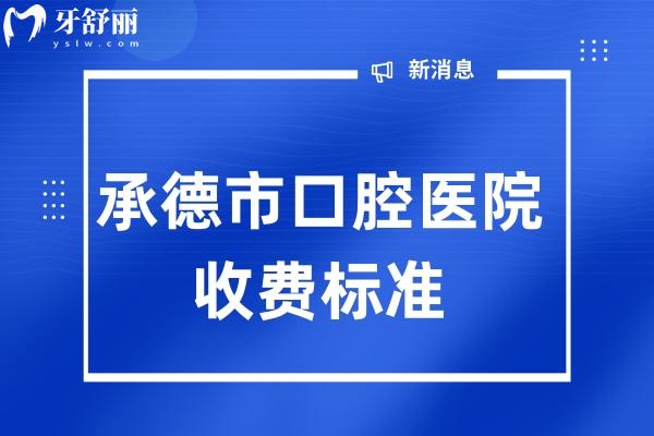 承德**收費標(biāo)準(zhǔn)