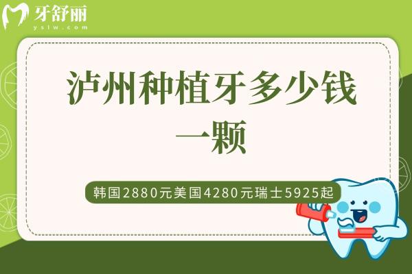 瀘州種植牙多少錢(qián)一顆